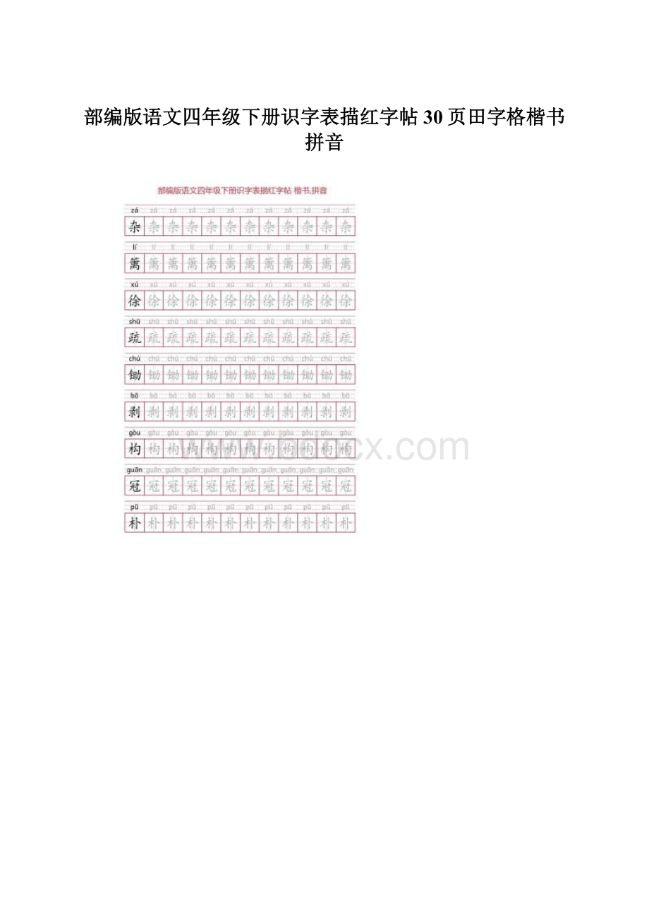 部编版语文四年级下册识字表描红字帖30页田字格楷书拼音Word文件下载.docx