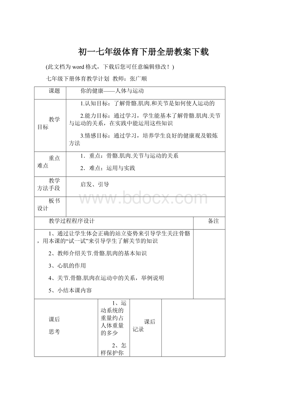 初一七年级体育下册全册教案下载Word文档格式.docx