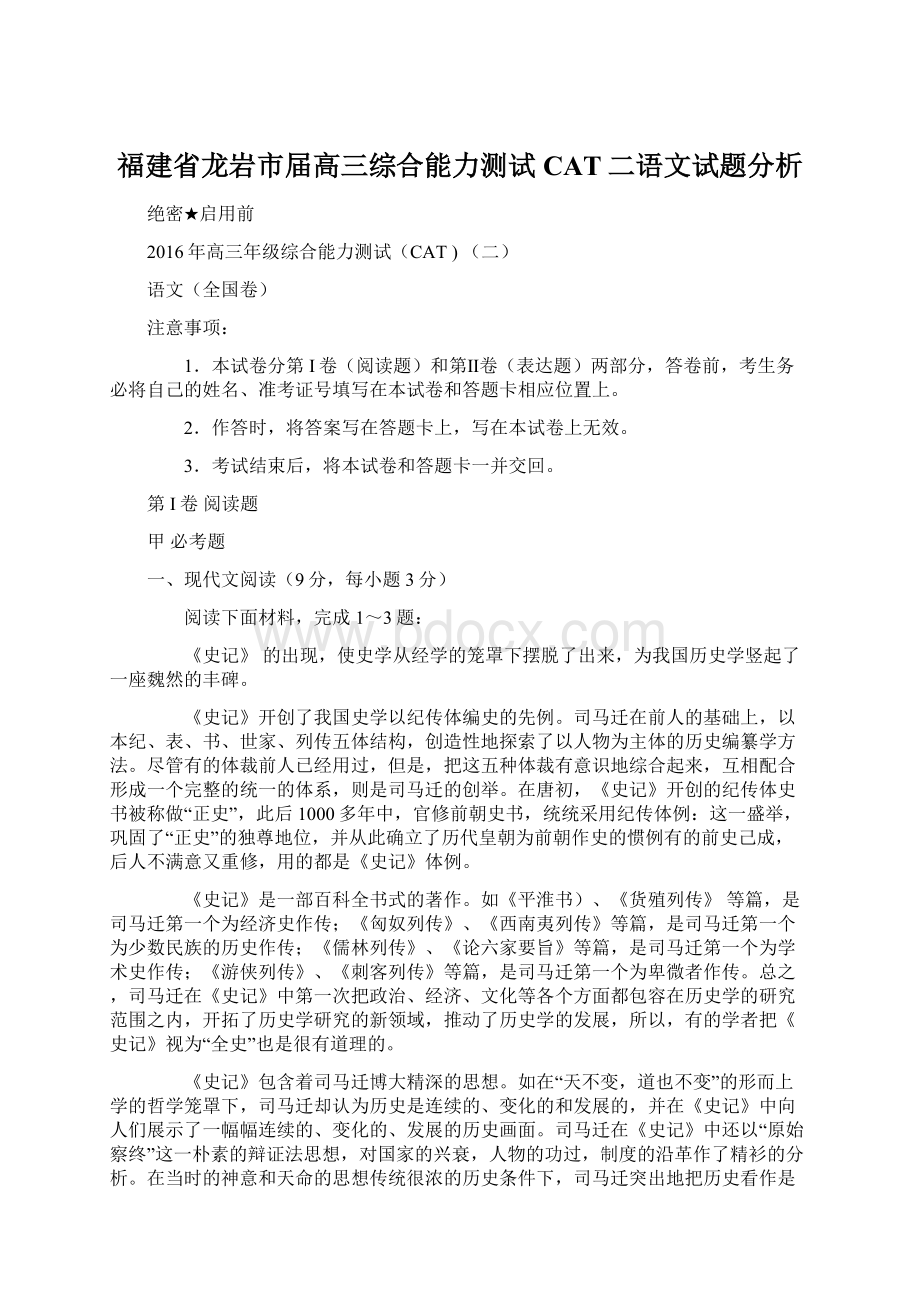 福建省龙岩市届高三综合能力测试CAT二语文试题分析.docx_第1页