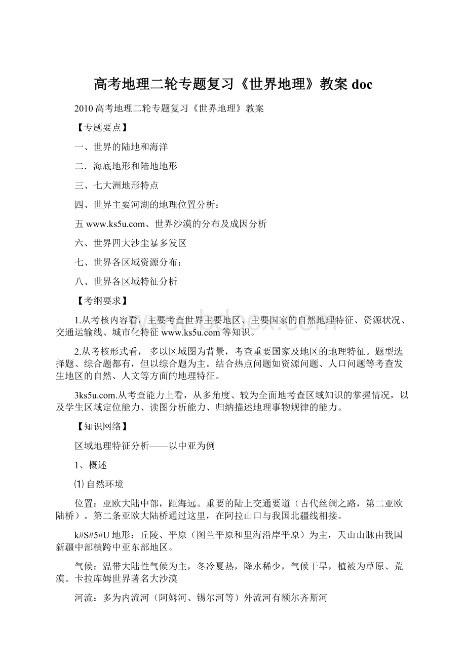 高考地理二轮专题复习《世界地理》教案docWord文件下载.docx_第1页