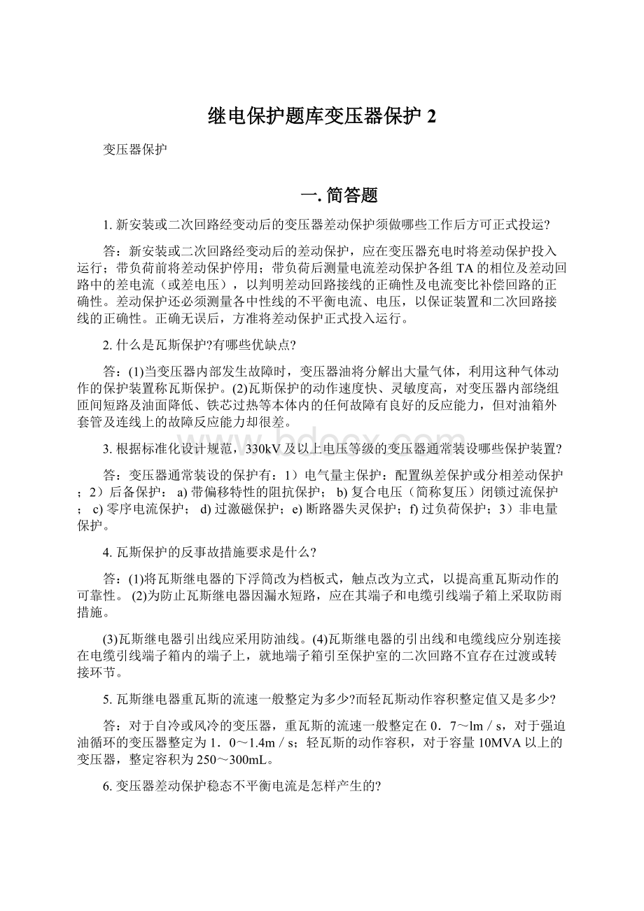 继电保护题库变压器保护 2Word文档下载推荐.docx_第1页