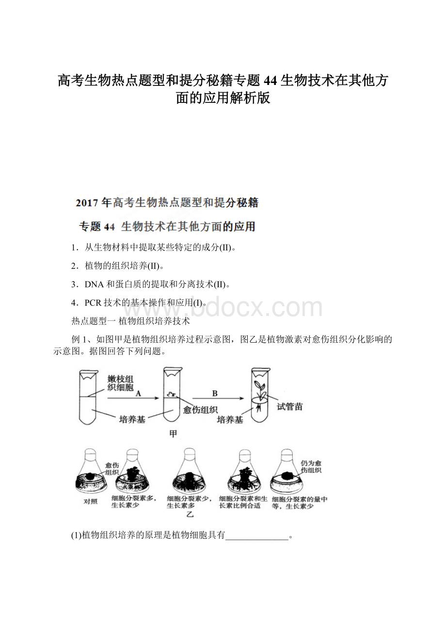 高考生物热点题型和提分秘籍专题44 生物技术在其他方面的应用解析版Word文档下载推荐.docx