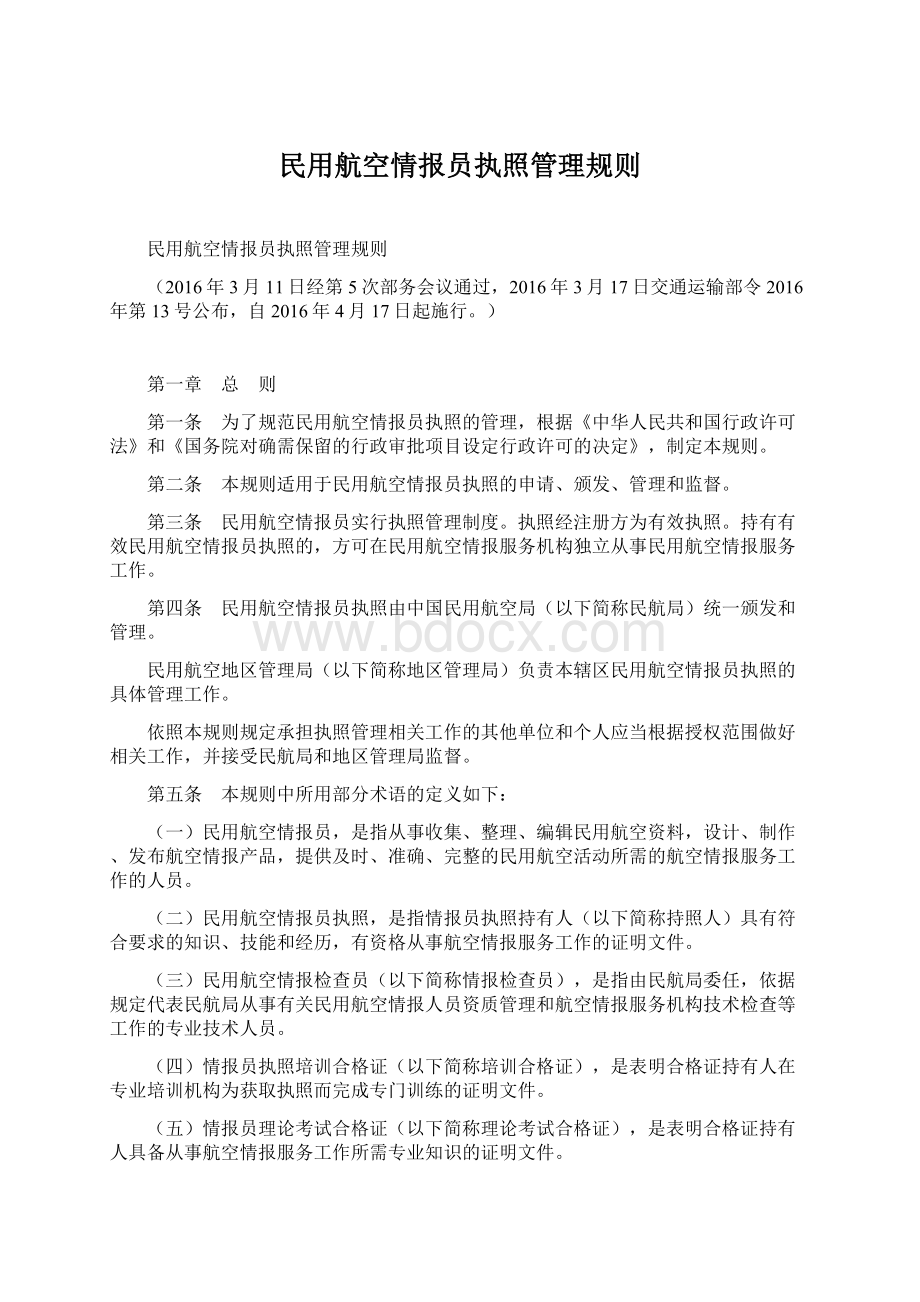 民用航空情报员执照管理规则.docx_第1页