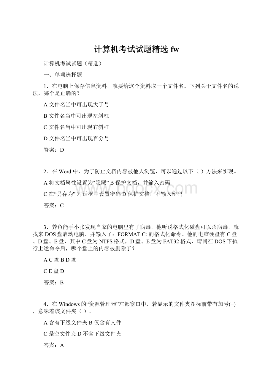 计算机考试试题精选fw.docx_第1页