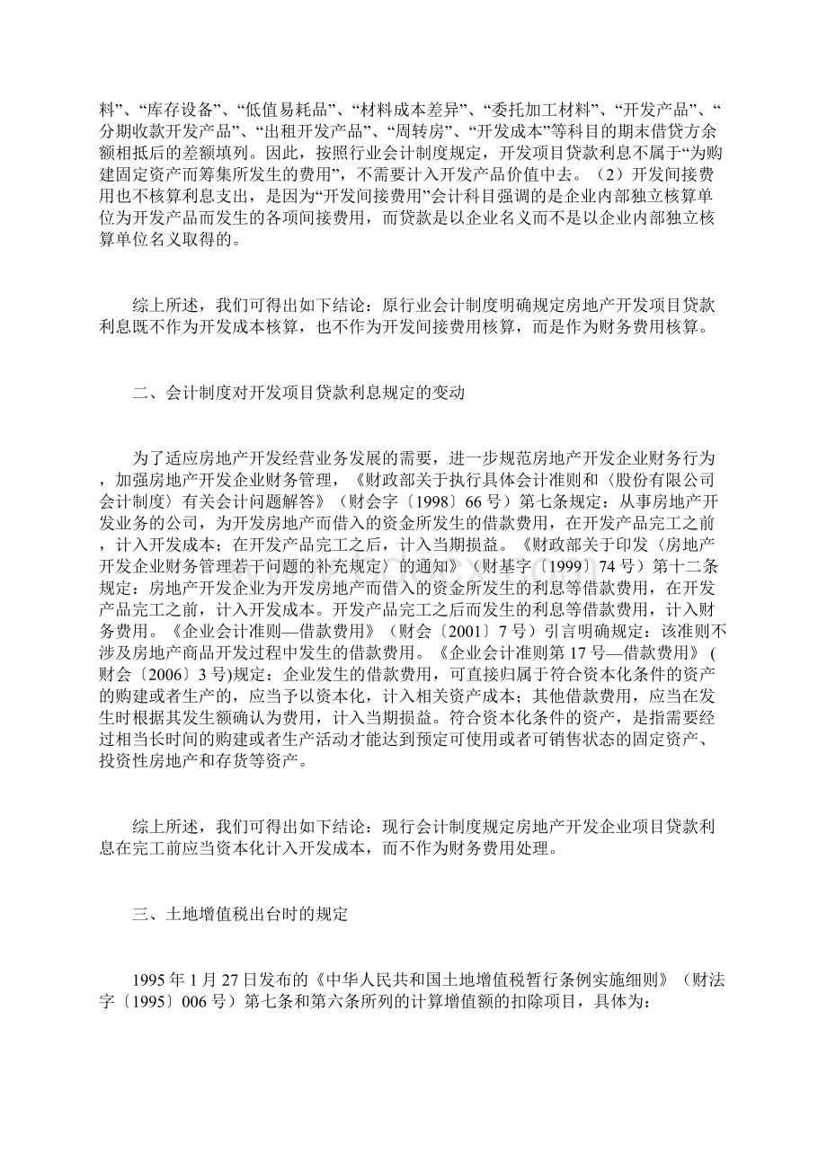 开发项目贷款利息在土地增值税清算中的扣除.docx_第2页