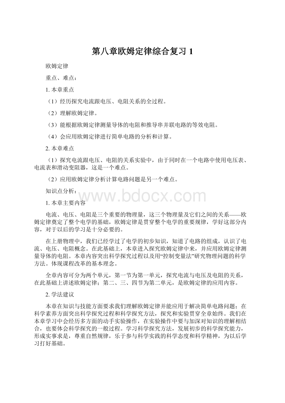 第八章欧姆定律综合复习1.docx_第1页