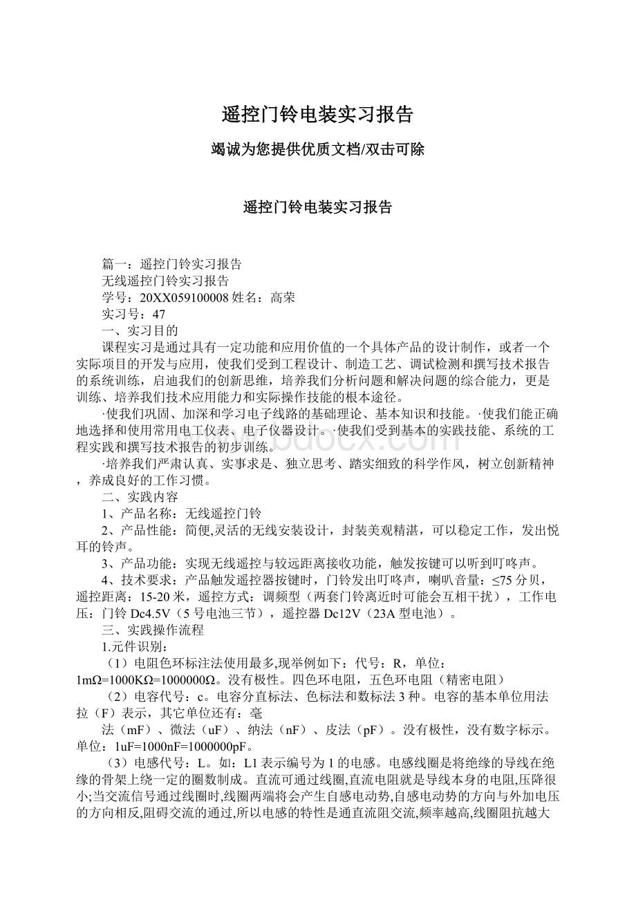 遥控门铃电装实习报告Word文档下载推荐.docx_第1页