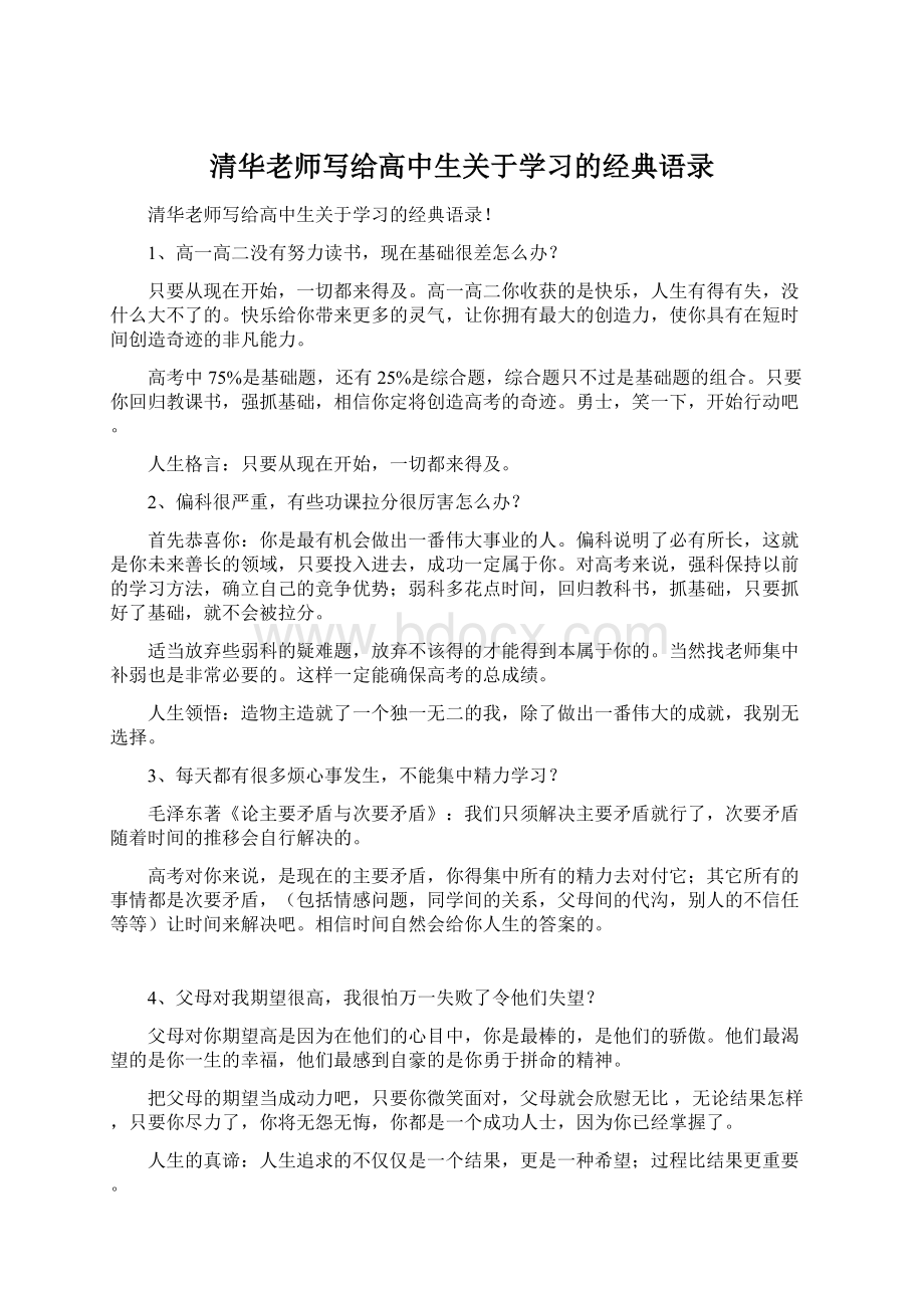 清华老师写给高中生关于学习的经典语录.docx