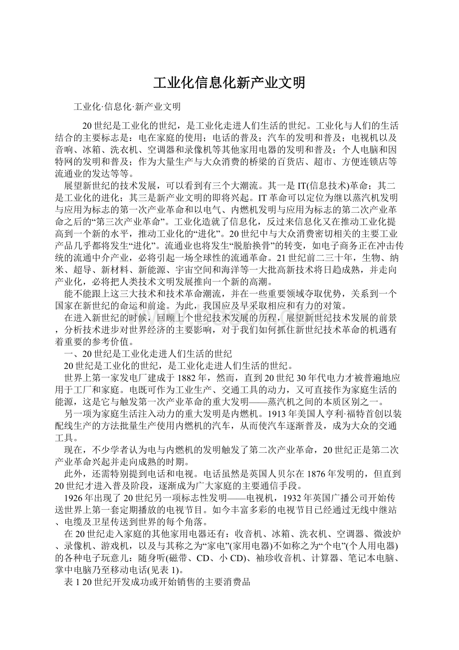 工业化信息化新产业文明Word下载.docx_第1页