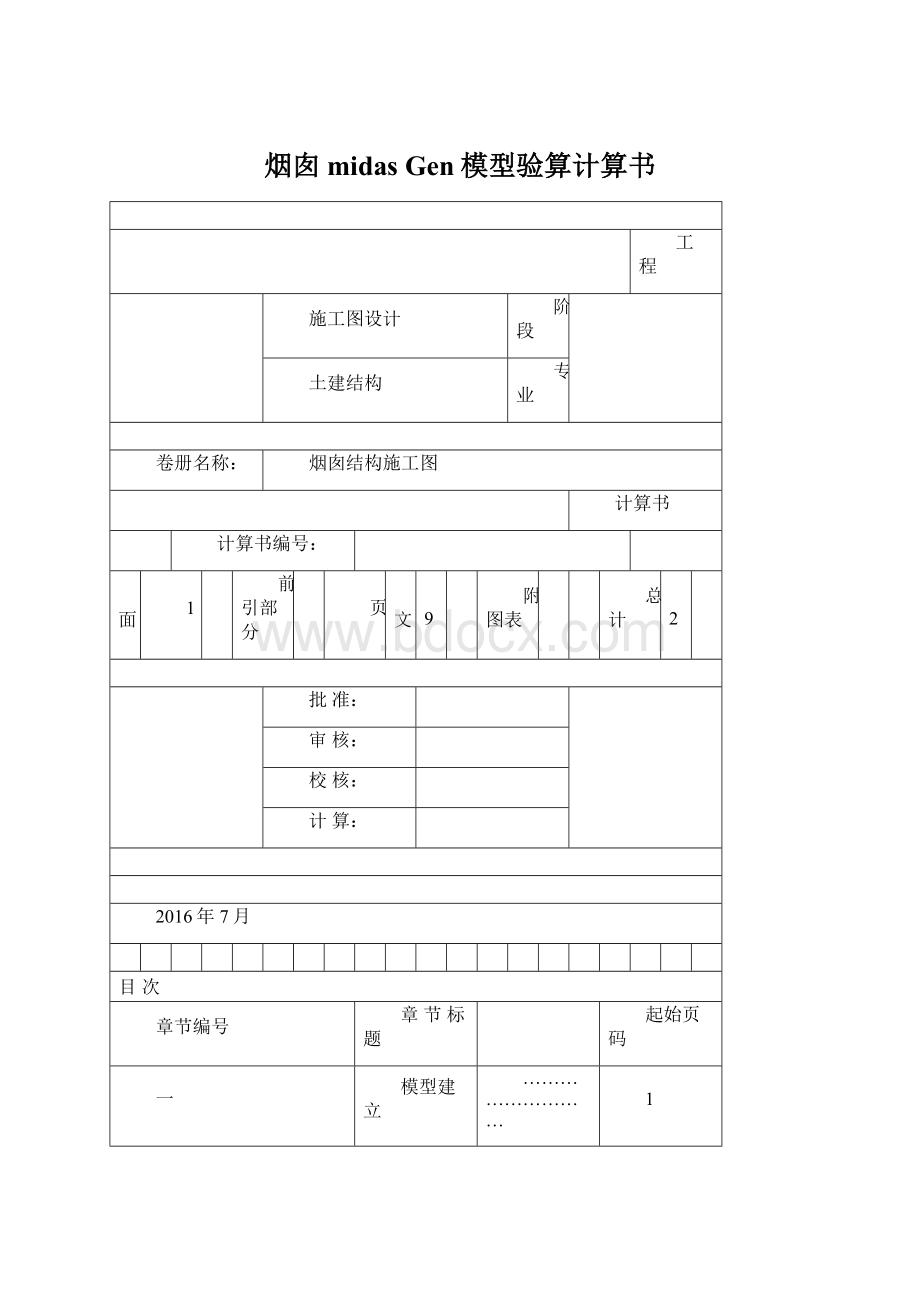 烟囱midas Gen模型验算计算书.docx