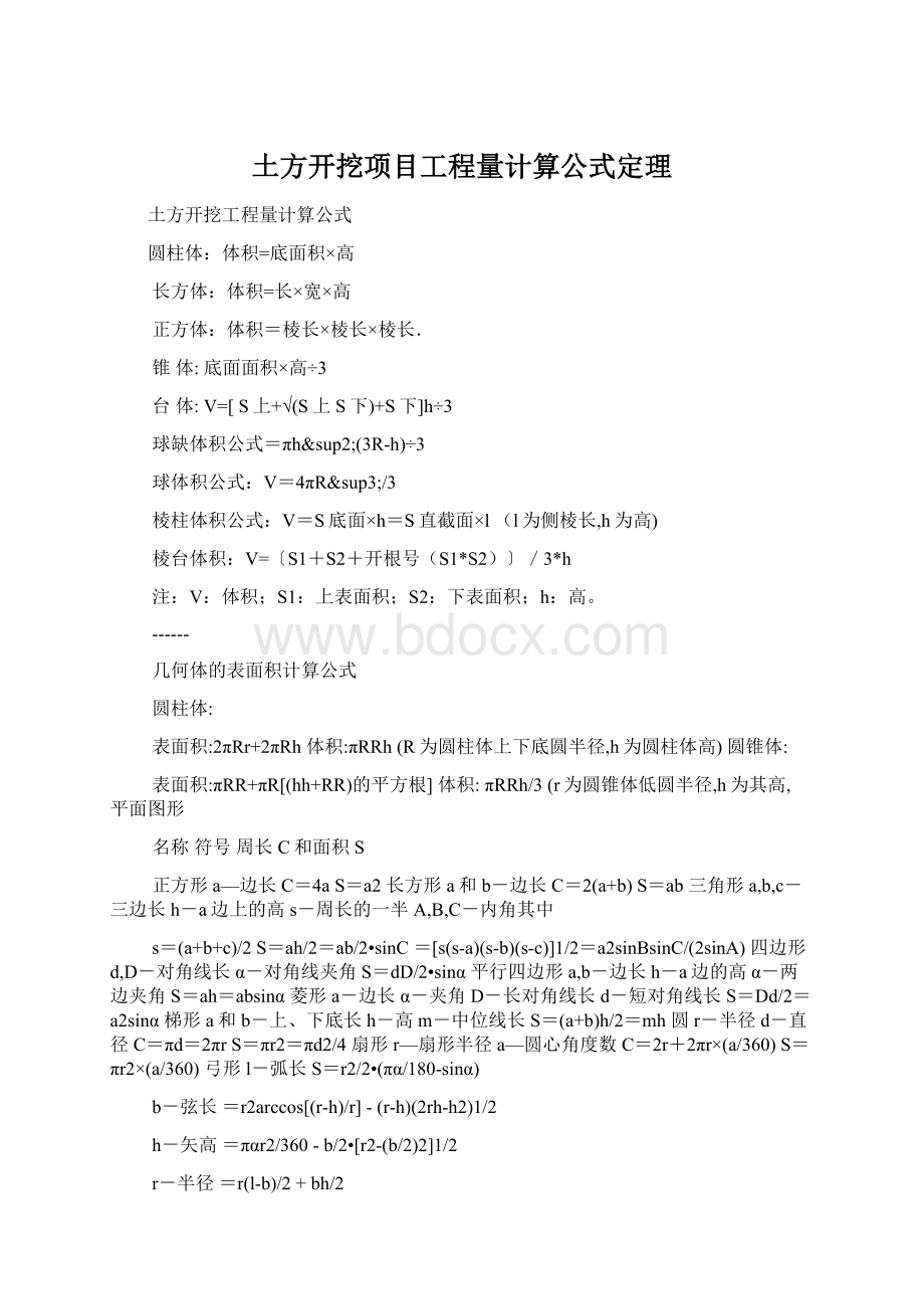 土方开挖项目工程量计算公式定理.docx_第1页