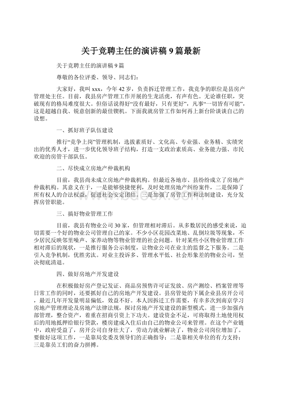 关于竞聘主任的演讲稿9篇最新.docx