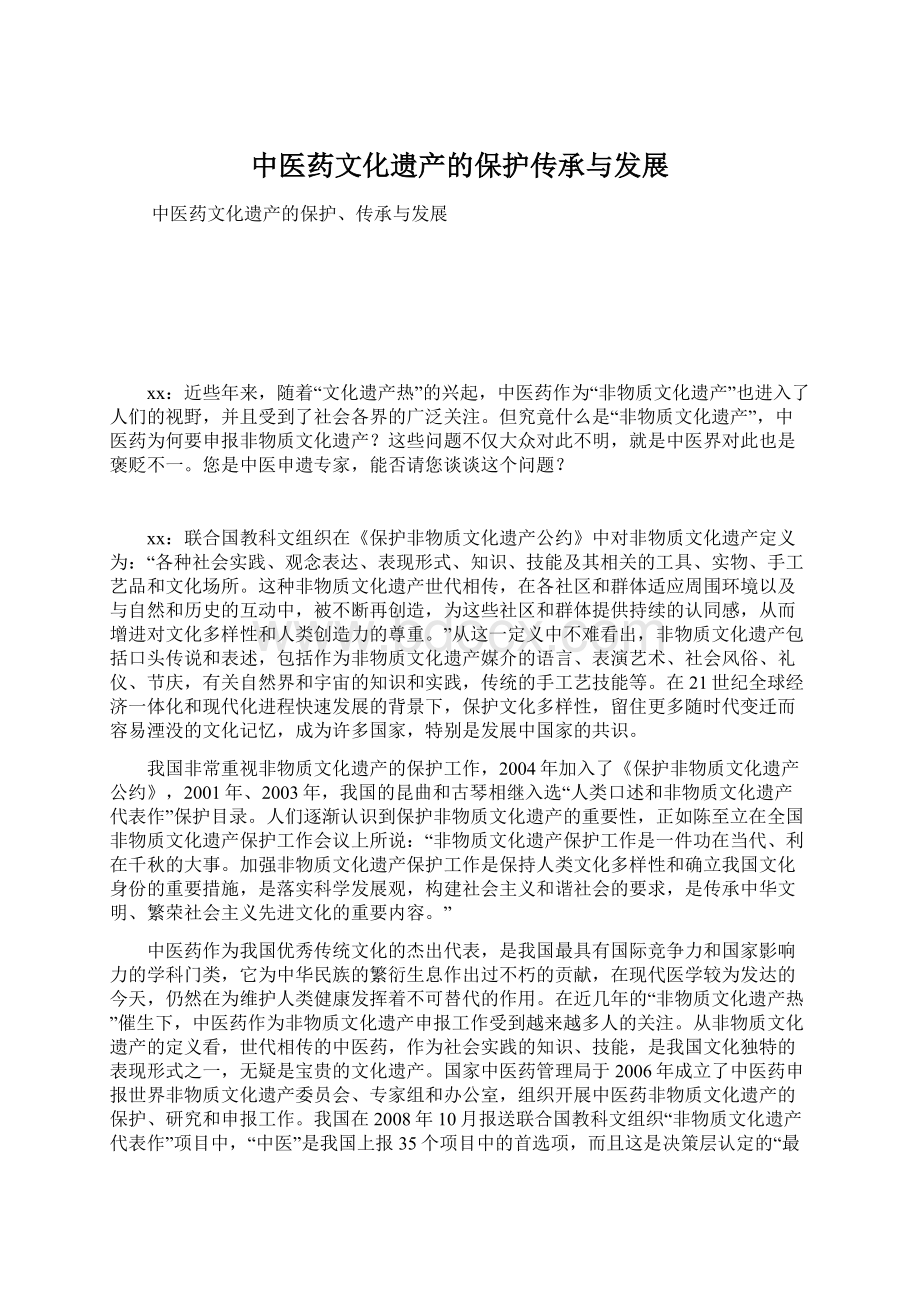 中医药文化遗产的保护传承与发展Word下载.docx_第1页