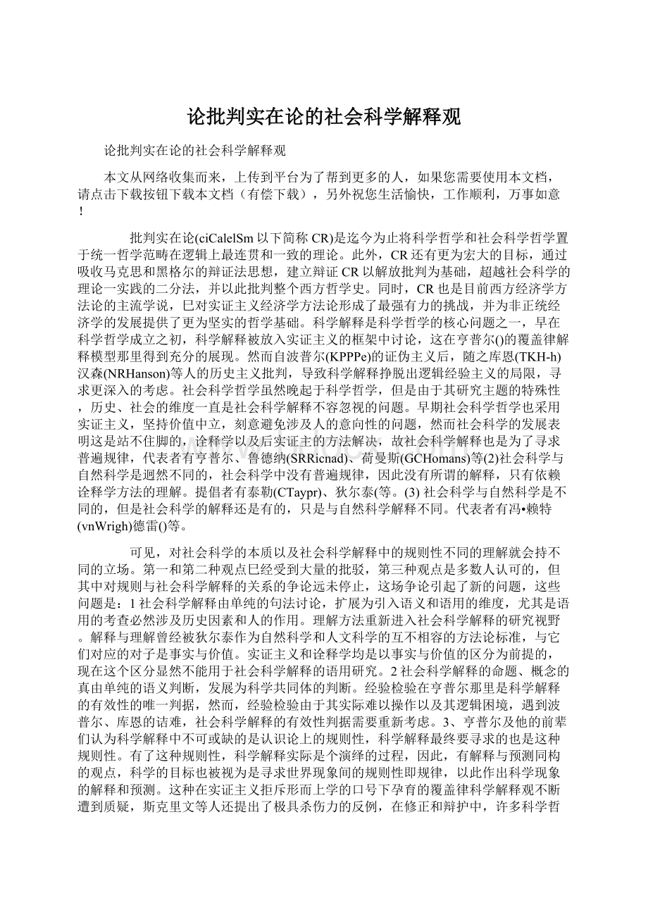 论批判实在论的社会科学解释观.docx