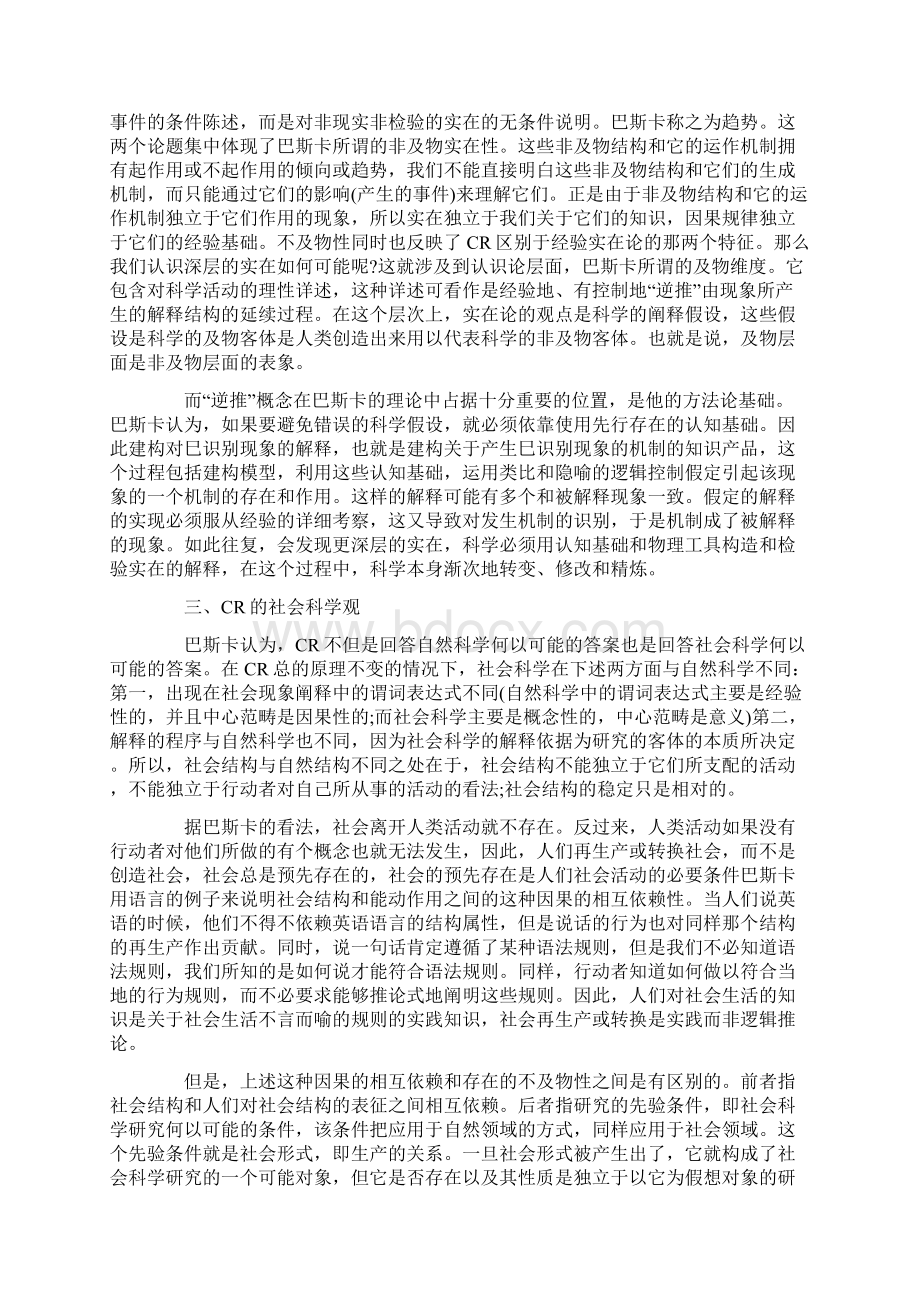 论批判实在论的社会科学解释观Word文档格式.docx_第3页