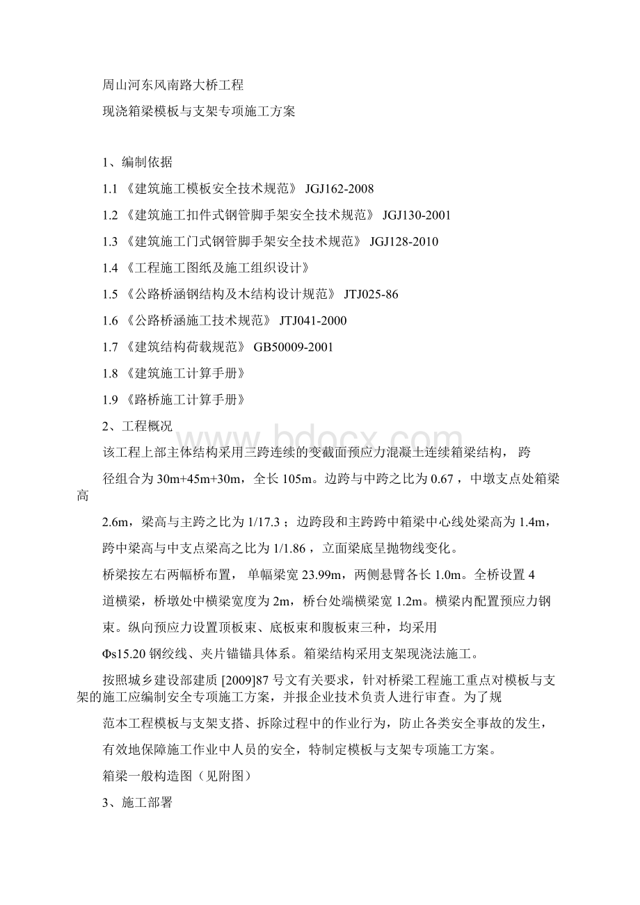 现浇箱梁模板和支架专项施工方案设计.docx_第3页