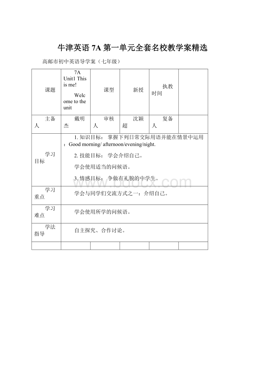 牛津英语7A第一单元全套名校教学案精选.docx_第1页