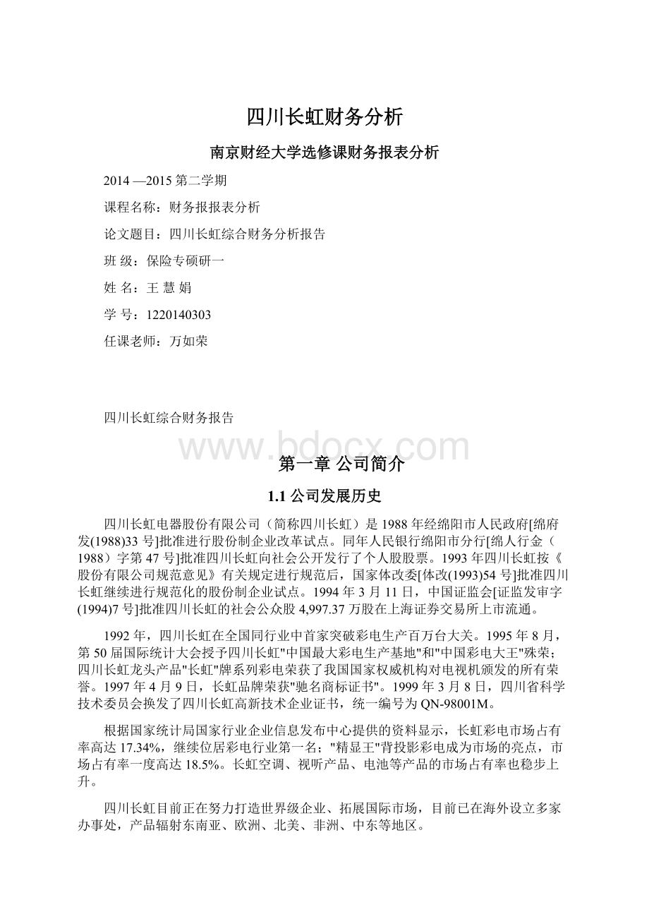 四川长虹财务分析Word文件下载.docx