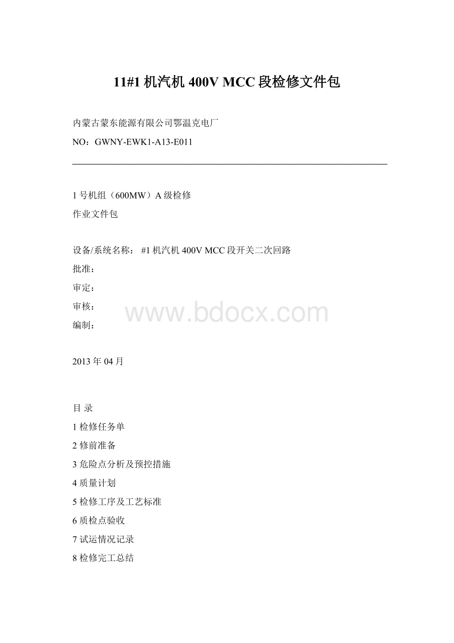 11#1机汽机400V MCC段检修文件包Word文件下载.docx