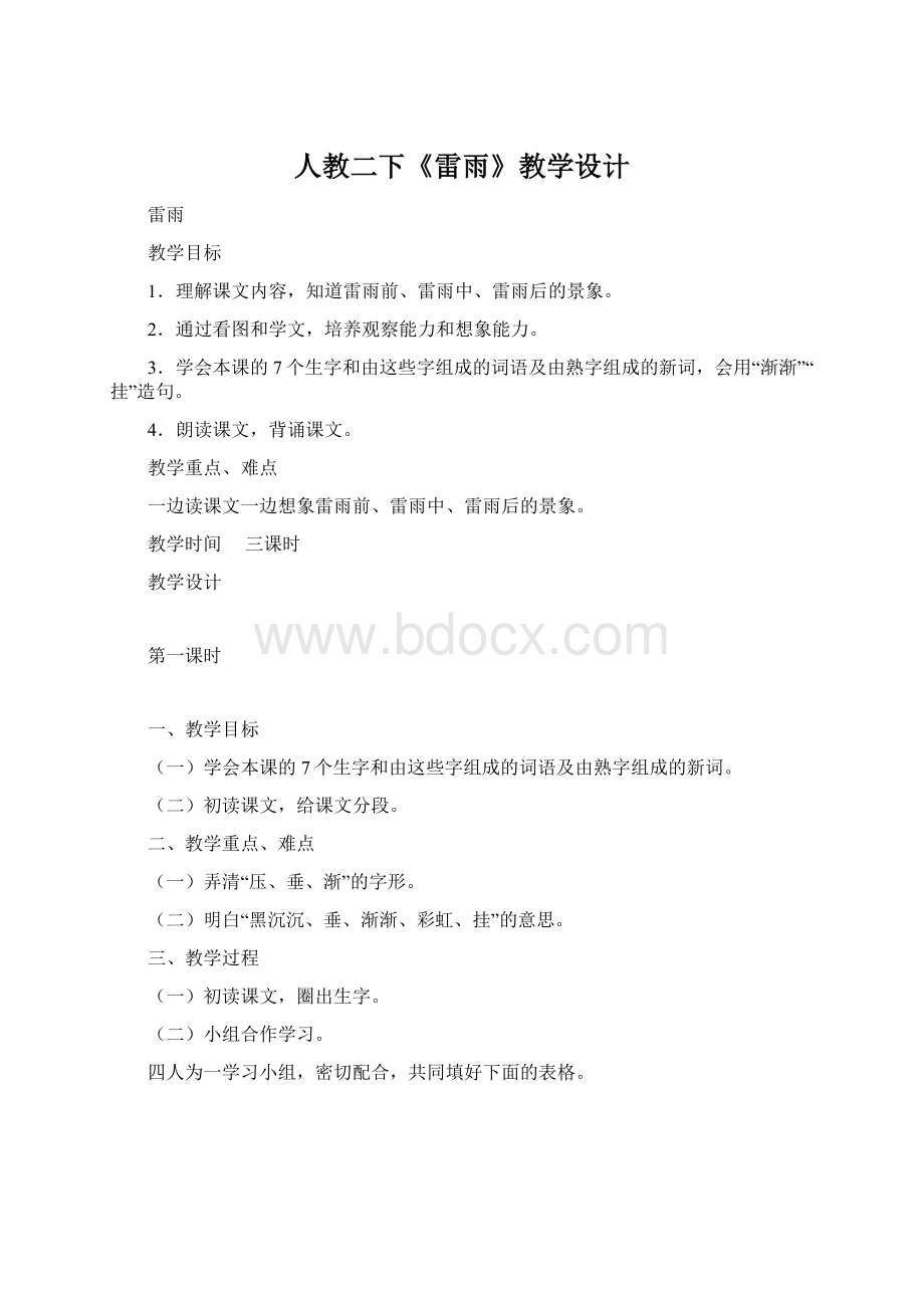 人教二下《雷雨》教学设计Word文档下载推荐.docx