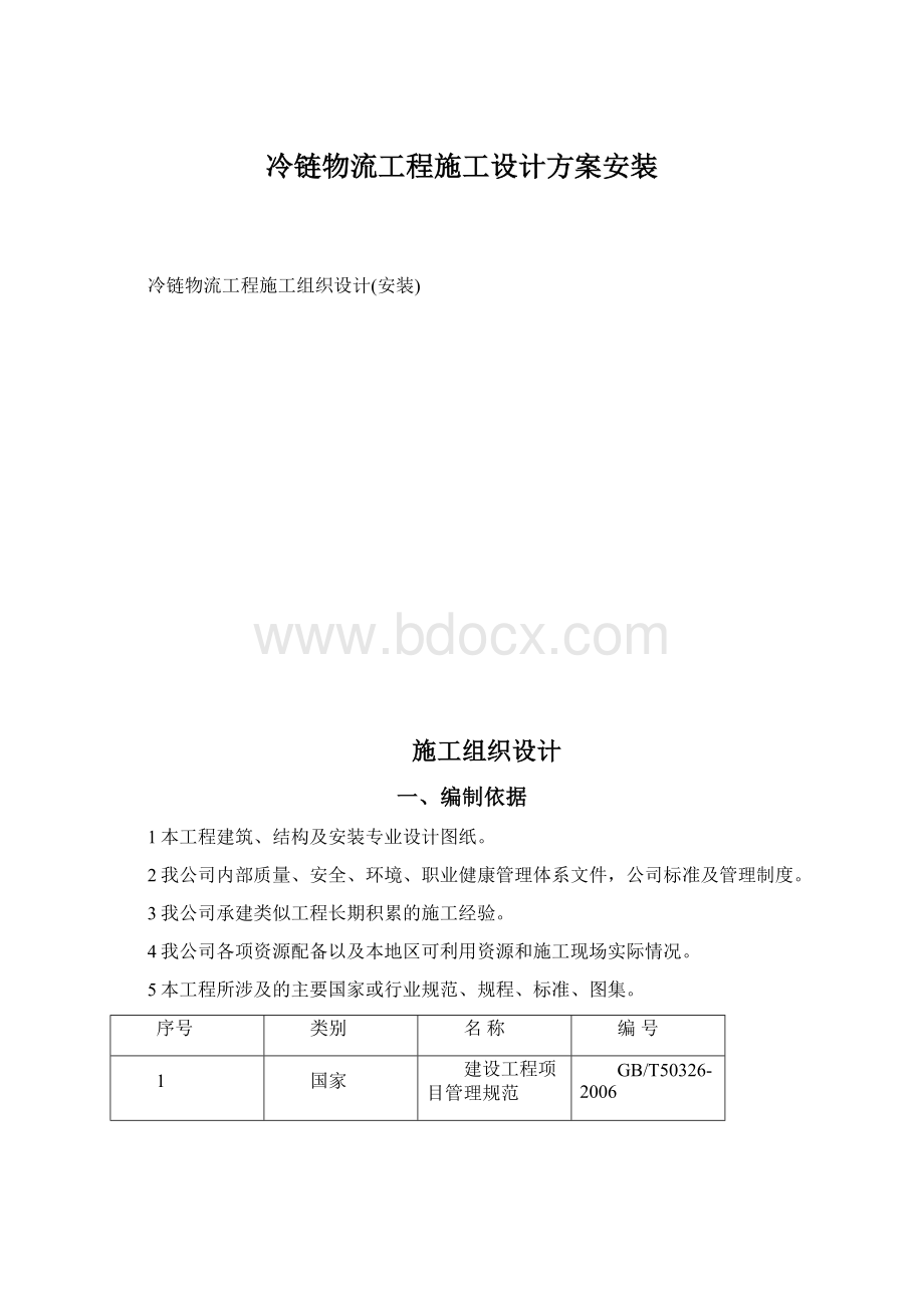 冷链物流工程施工设计方案安装.docx_第1页