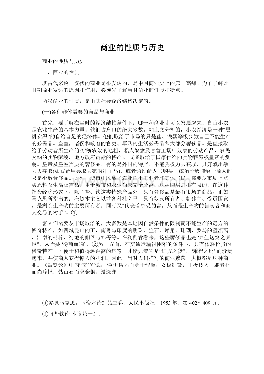 商业的性质与历史Word文件下载.docx_第1页