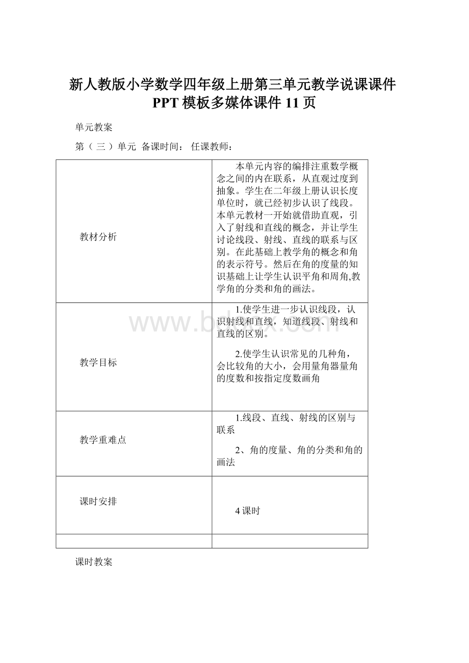 新人教版小学数学四年级上册第三单元教学说课课件PPT模板多媒体课件11页Word格式.docx_第1页