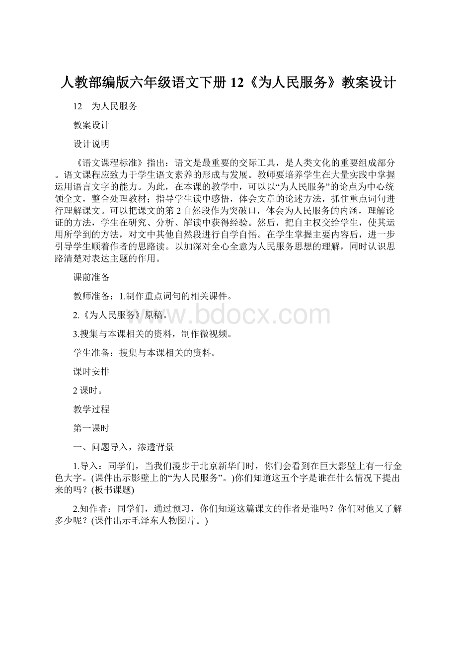 人教部编版六年级语文下册12《为人民服务》教案设计.docx_第1页