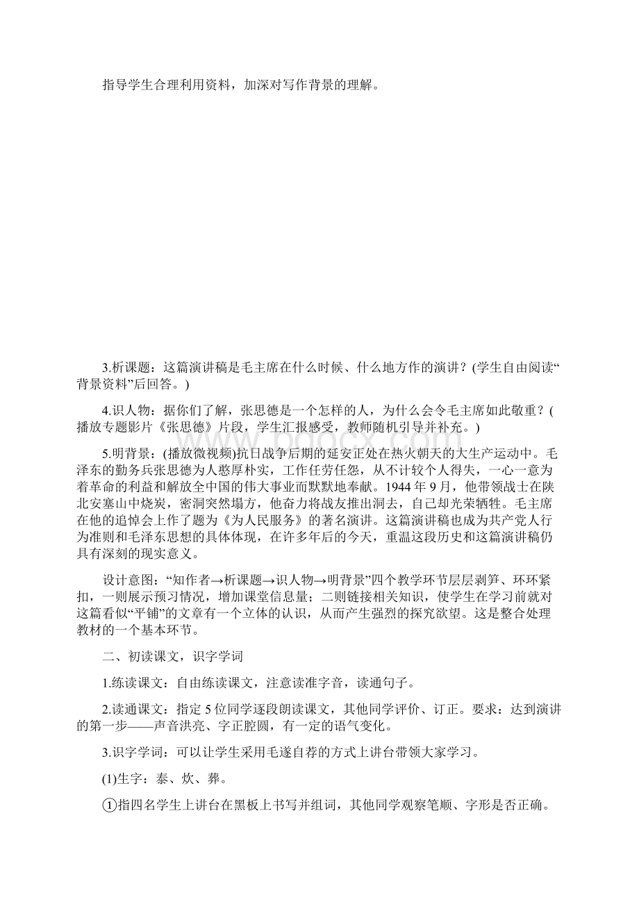 人教部编版六年级语文下册12《为人民服务》教案设计.docx_第2页