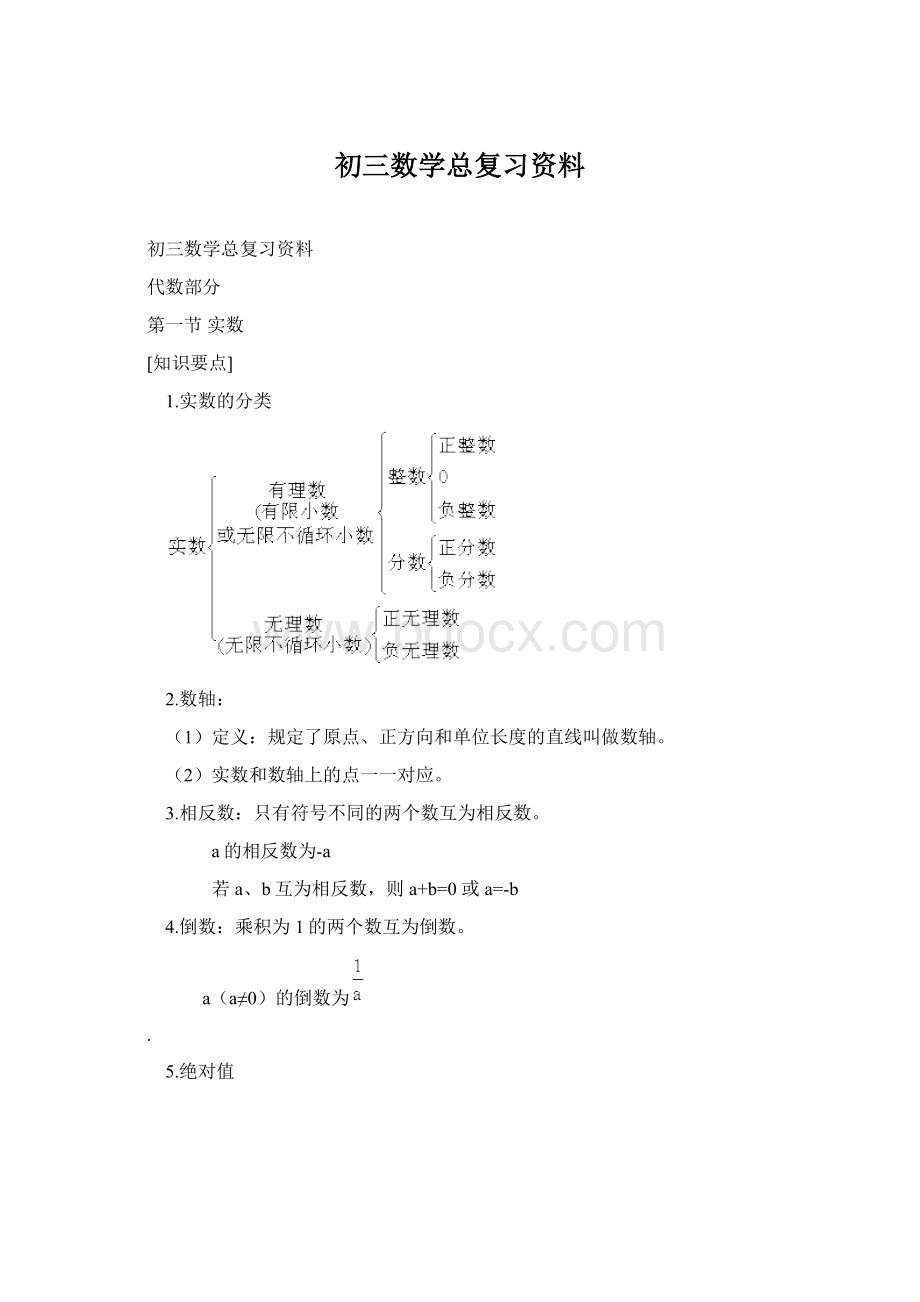 初三数学总复习资料Word格式.docx_第1页