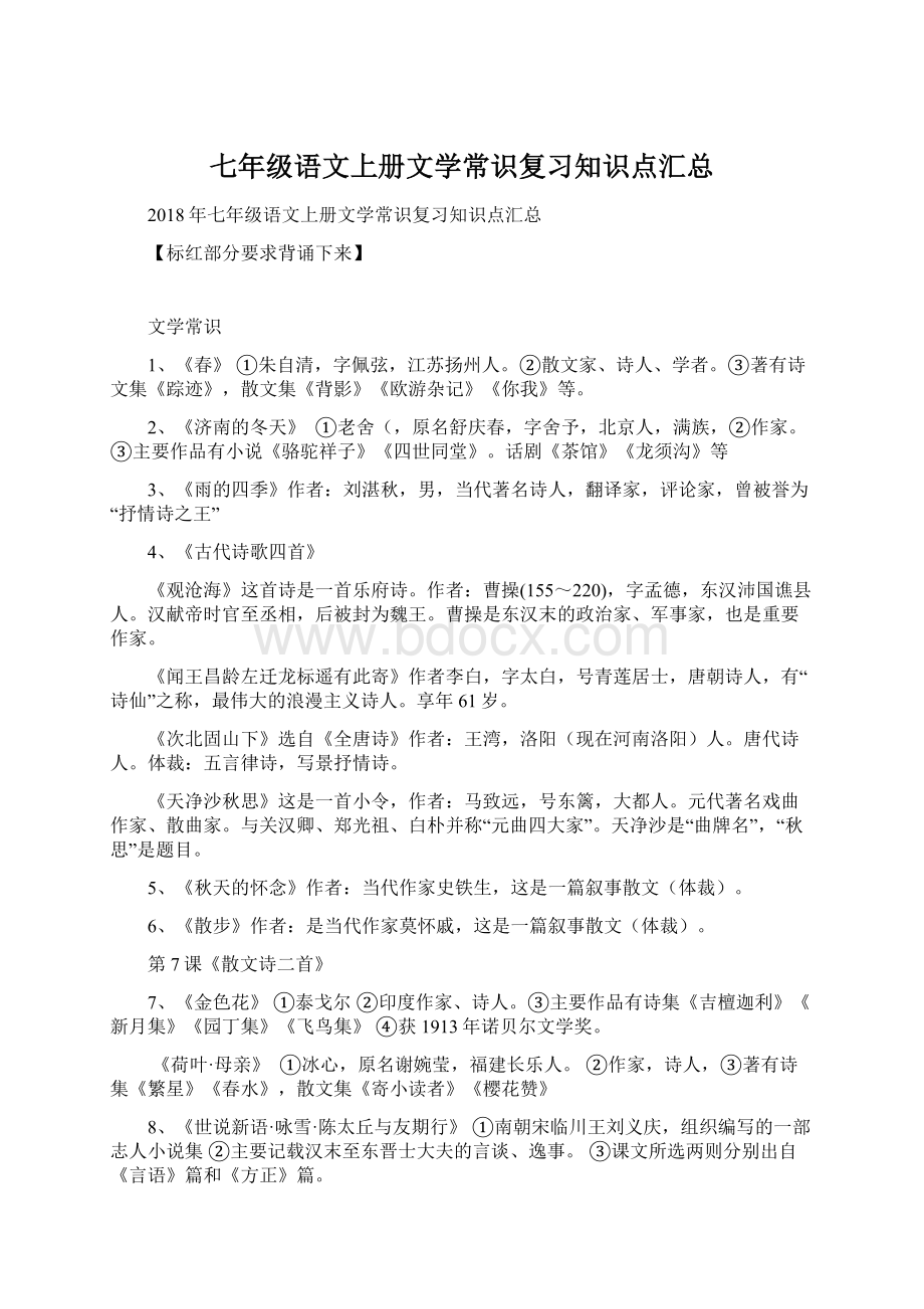 七年级语文上册文学常识复习知识点汇总.docx