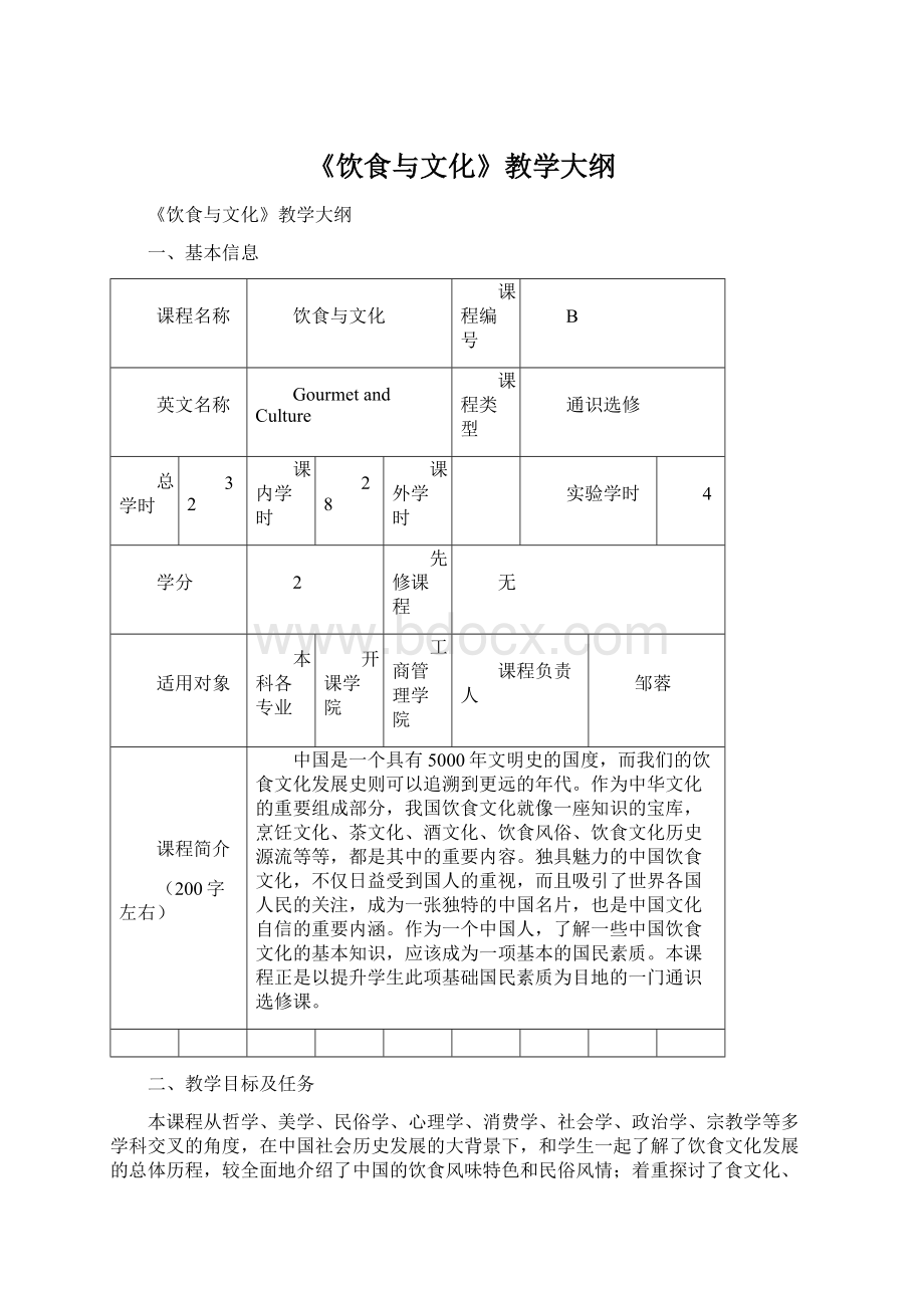 《饮食与文化》教学大纲.docx