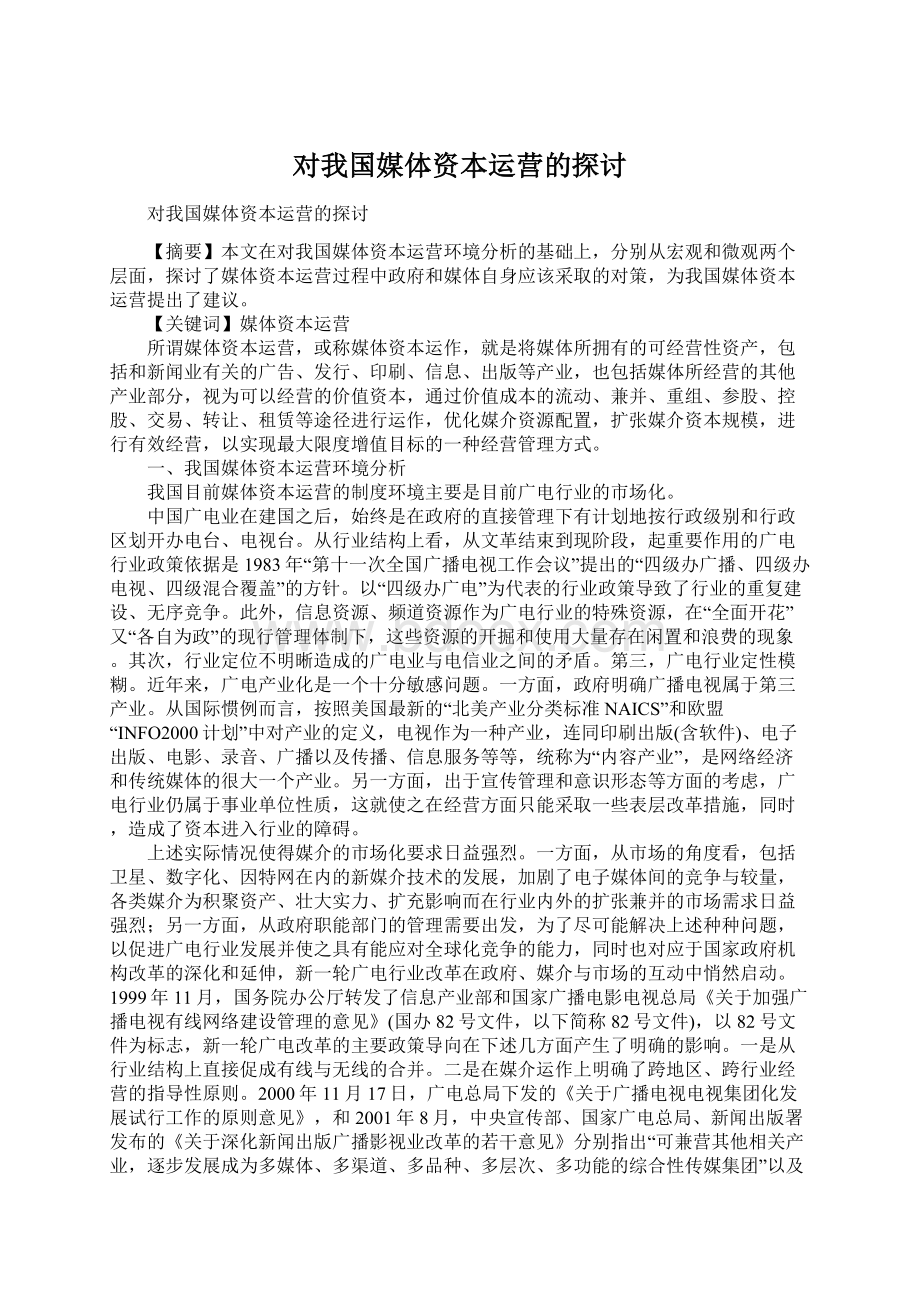 对我国媒体资本运营的探讨.docx_第1页