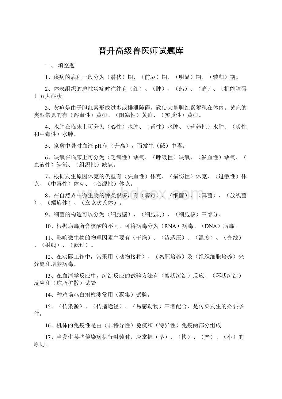 晋升高级兽医师试题库Word下载.docx