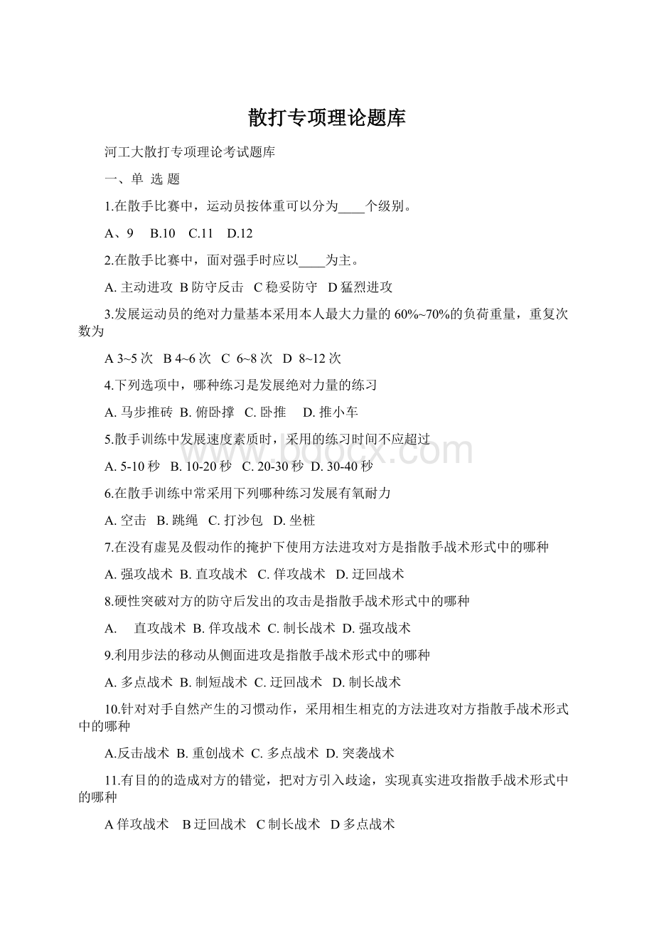 散打专项理论题库.docx_第1页