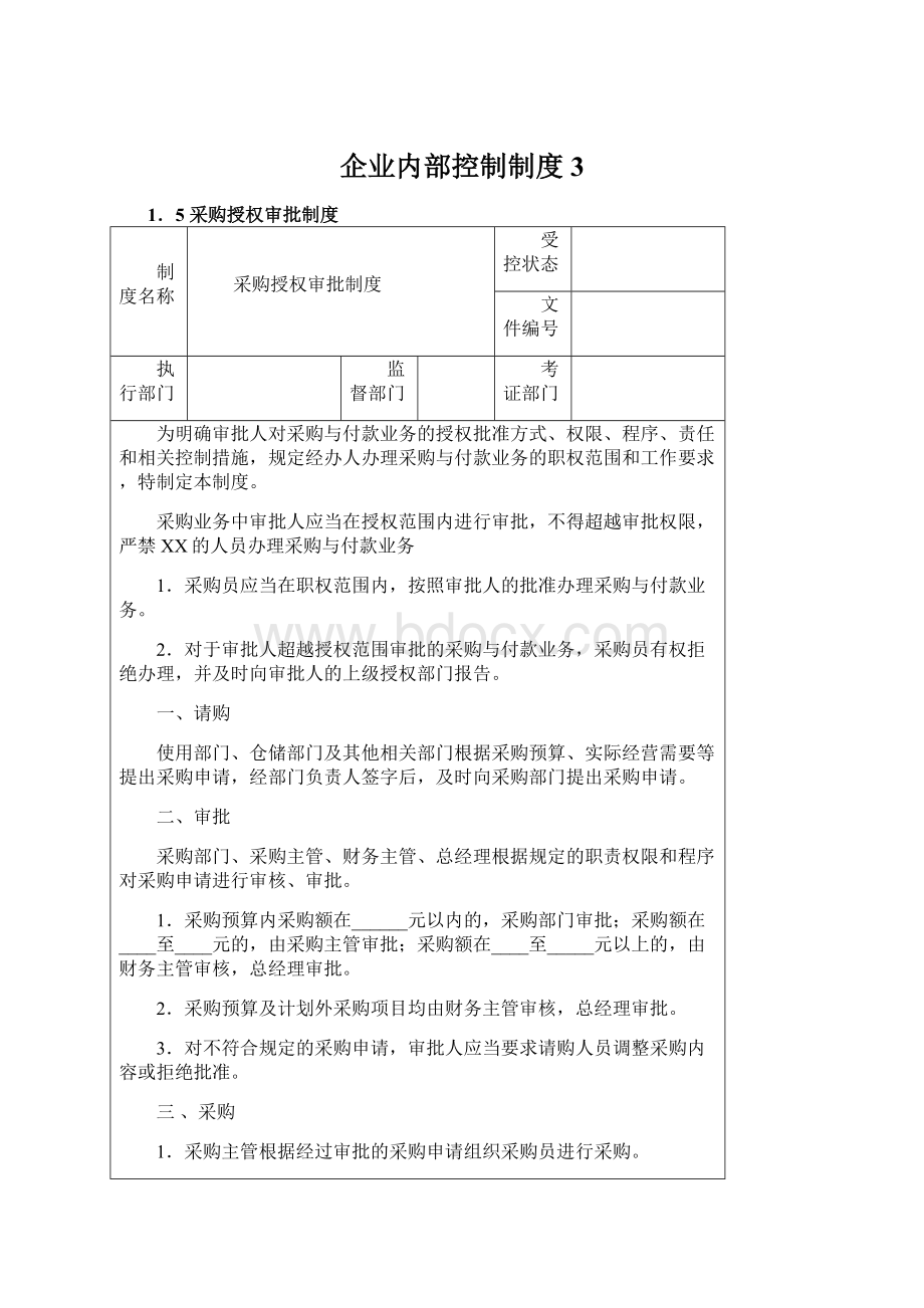 企业内部控制制度3.docx_第1页