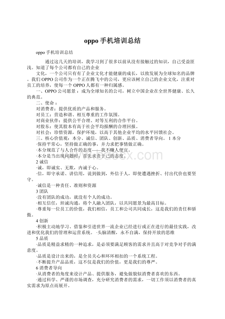 oppo手机培训总结文档格式.docx