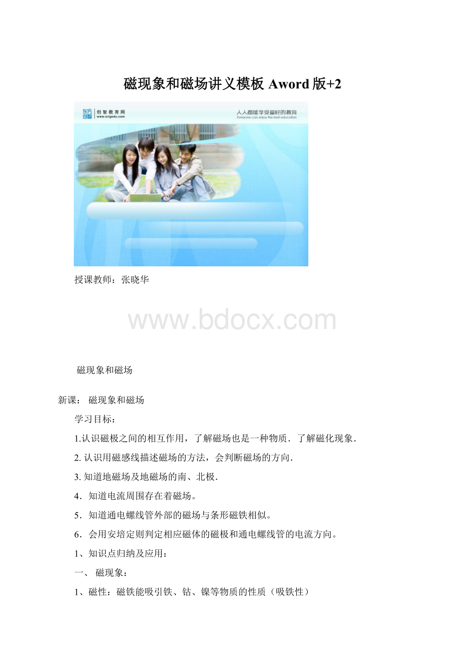 磁现象和磁场讲义模板Aword版+2Word文档下载推荐.docx_第1页