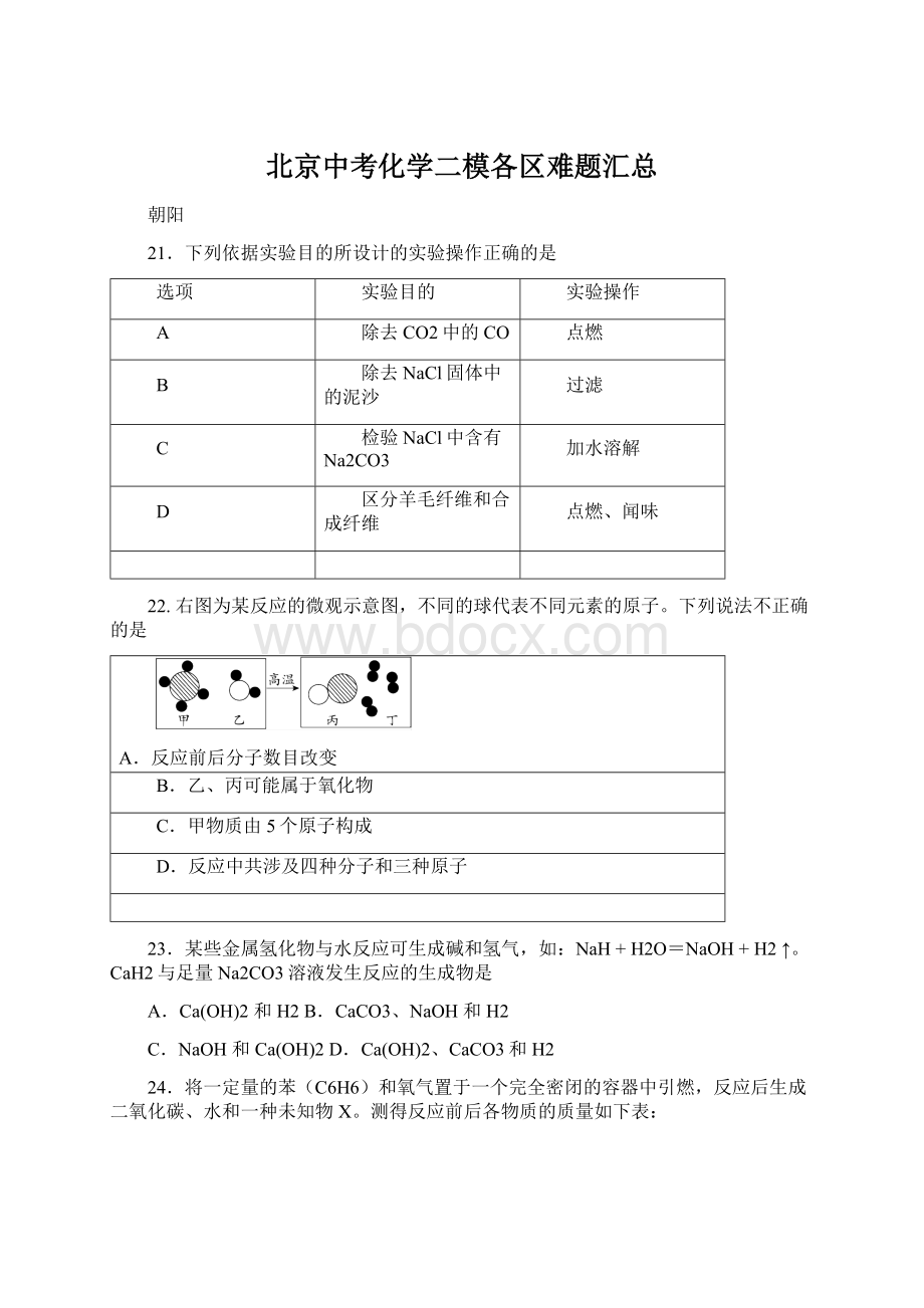 北京中考化学二模各区难题汇总.docx_第1页