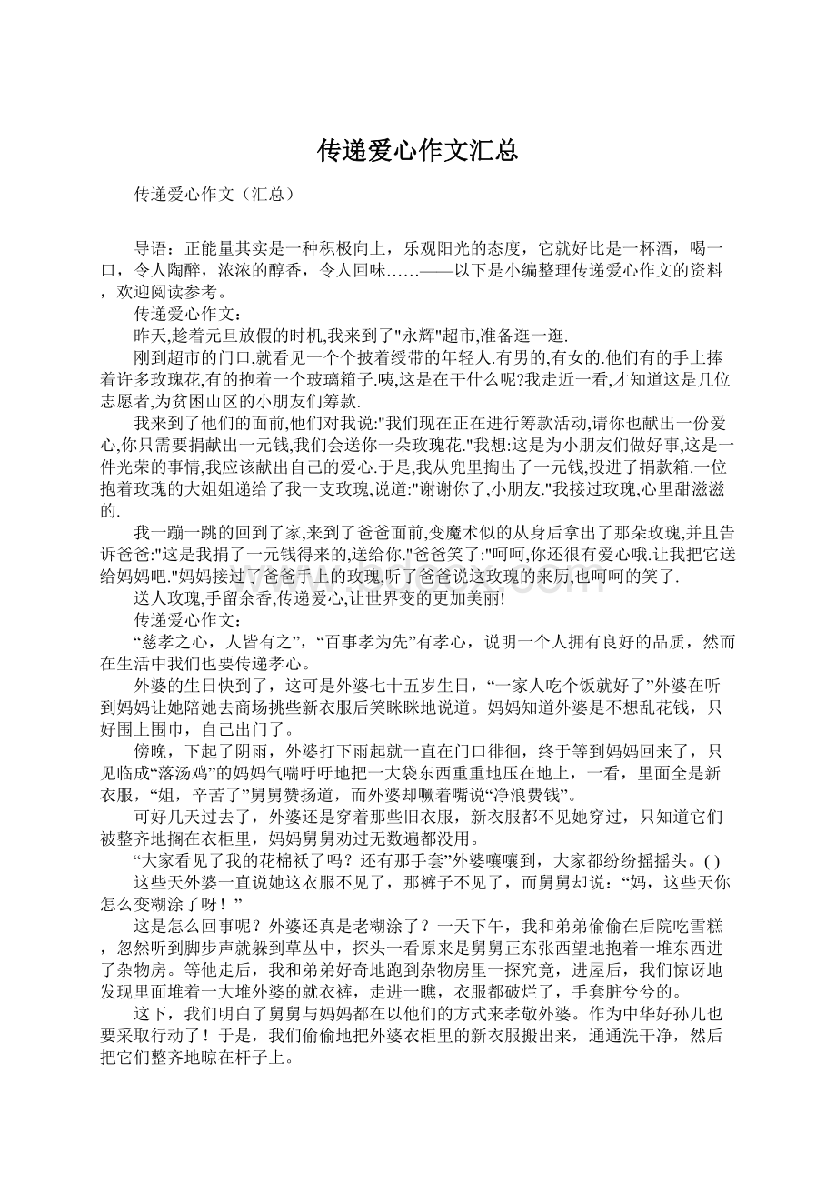 传递爱心作文汇总Word文档格式.docx