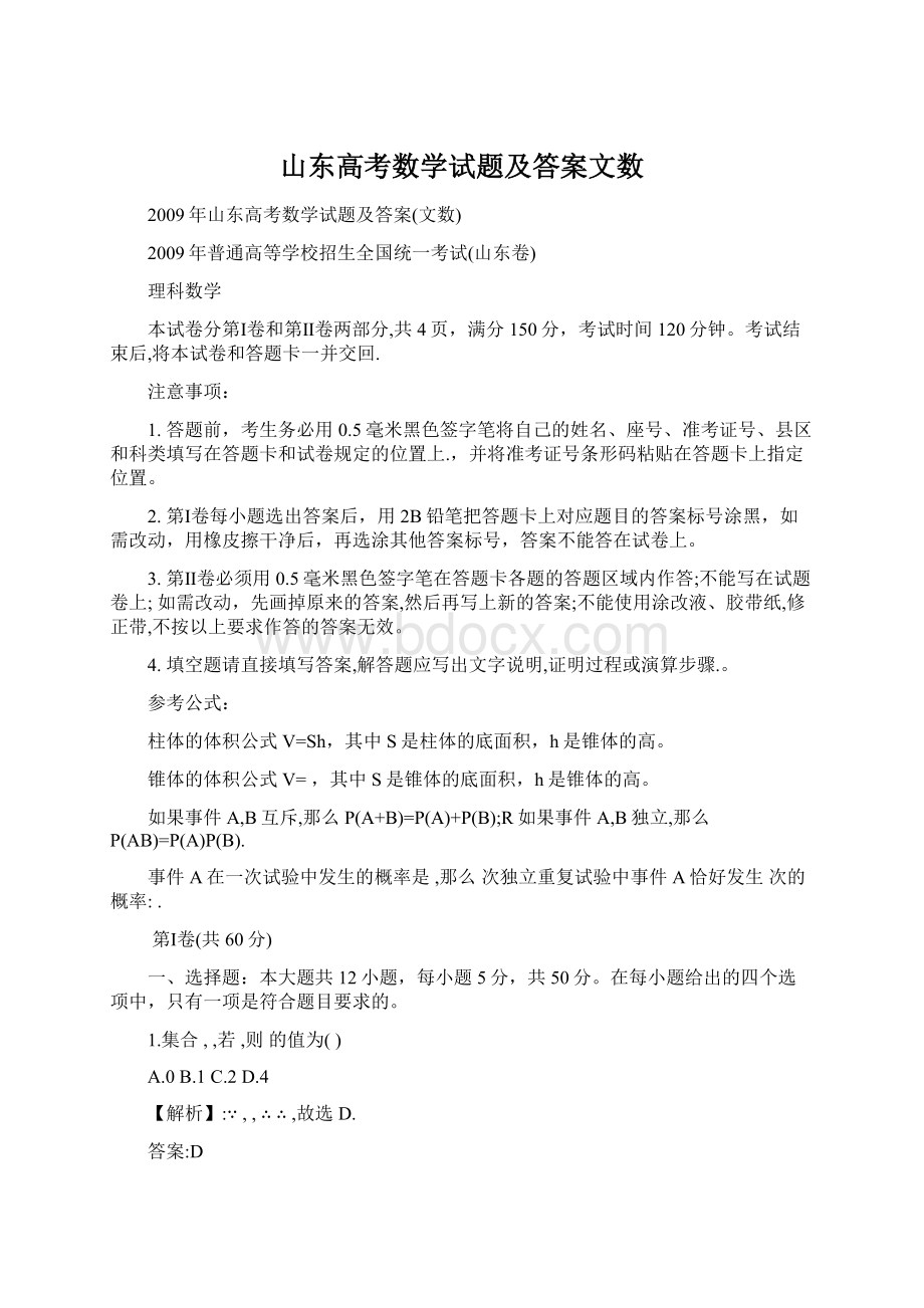 山东高考数学试题及答案文数.docx_第1页