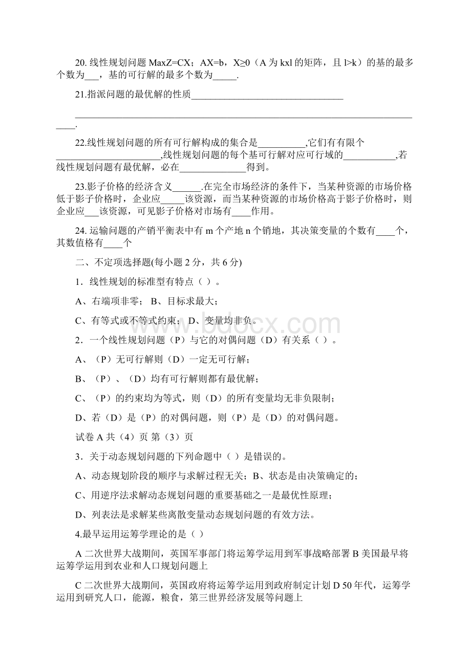 运筹学期末复习题汇总Word下载.docx_第3页