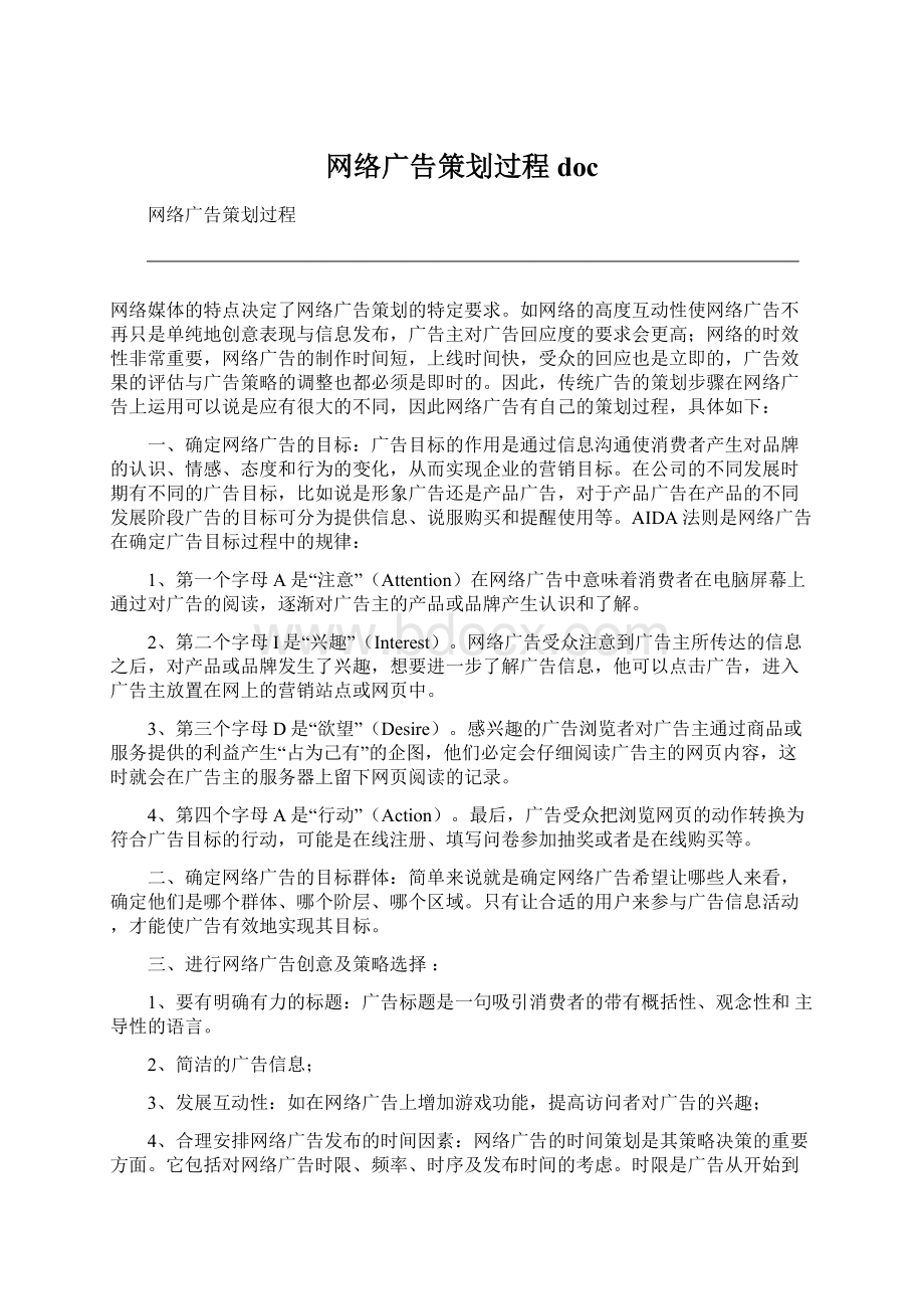 网络广告策划过程docWord文档格式.docx