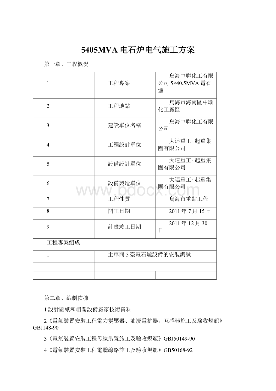 5405MVA电石炉电气施工方案.docx