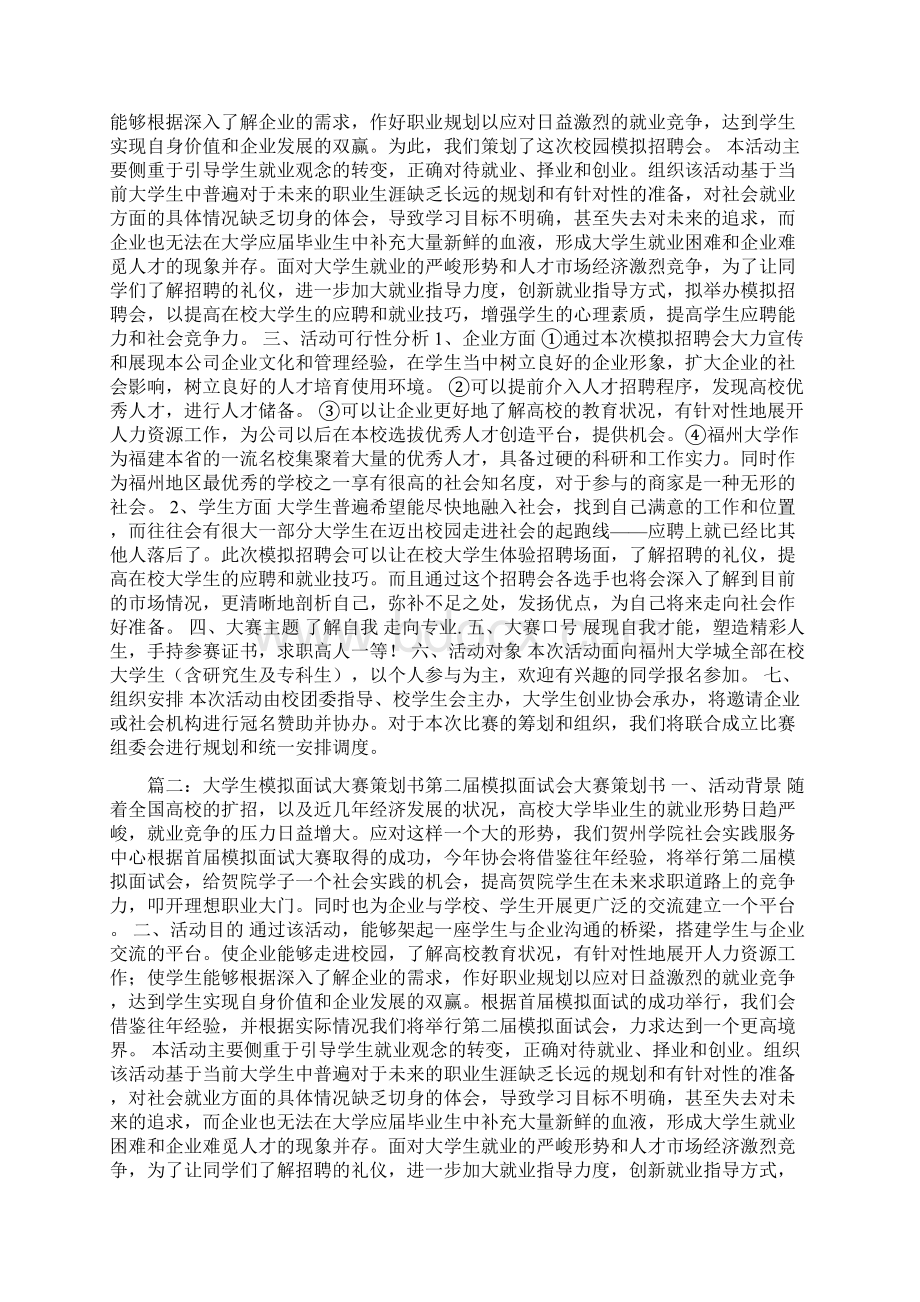 模拟面试大赛策划书Word文件下载.docx_第2页