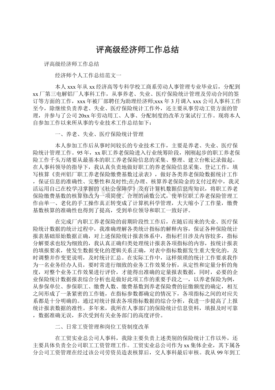 评高级经济师工作总结.docx