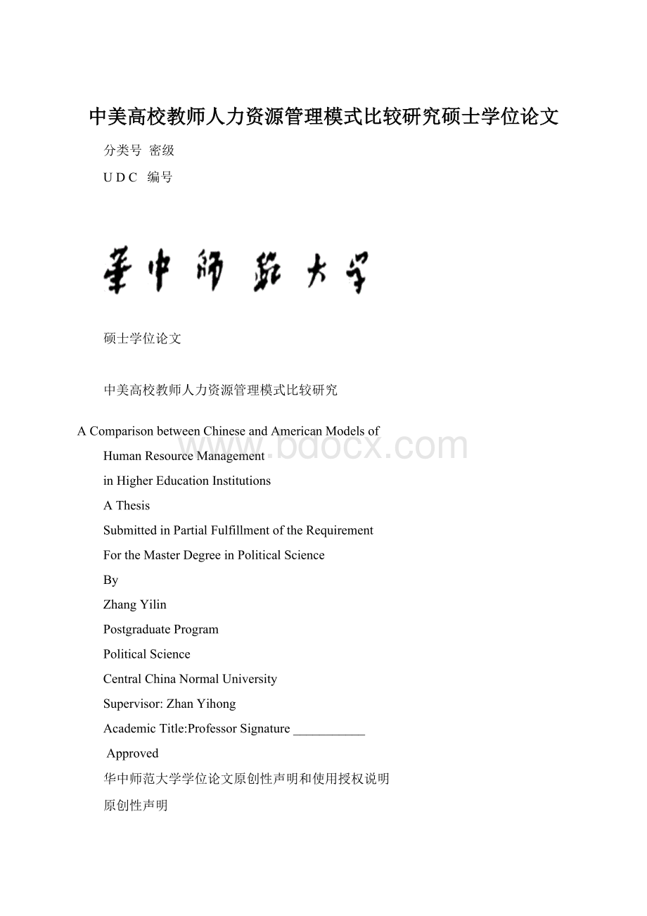 中美高校教师人力资源管理模式比较研究硕士学位论文Word文件下载.docx