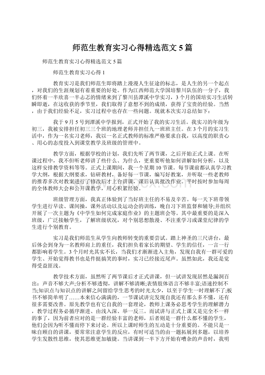 师范生教育实习心得精选范文5篇Word格式文档下载.docx_第1页