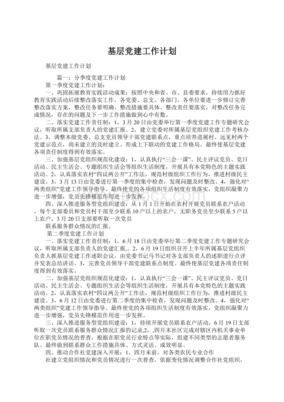 基层党建工作计划.docx