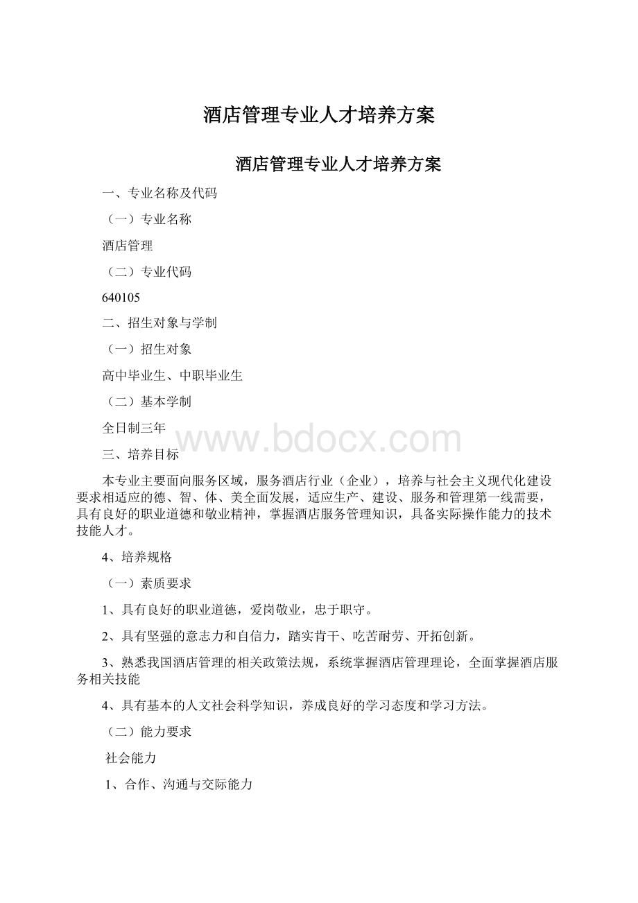 酒店管理专业人才培养方案.docx